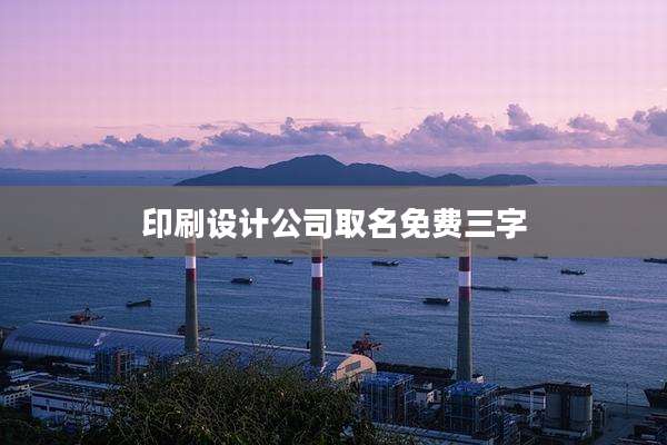 印刷设计公司取名免费三字