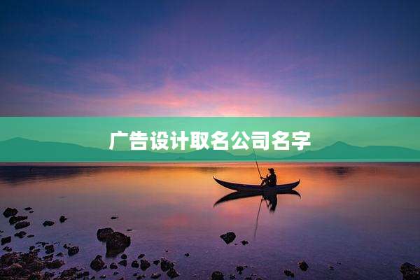 广告设计取名公司名字