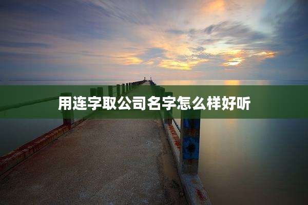 用连字取公司名字怎么样好听
