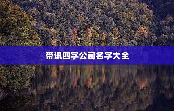 带讯四字公司名字大全