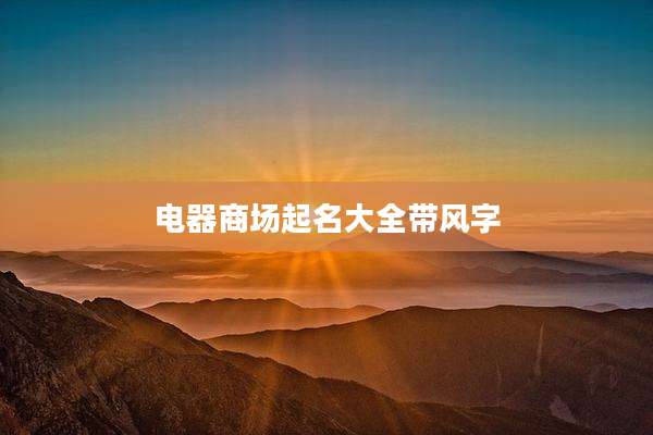 电器商场起名大全带风字