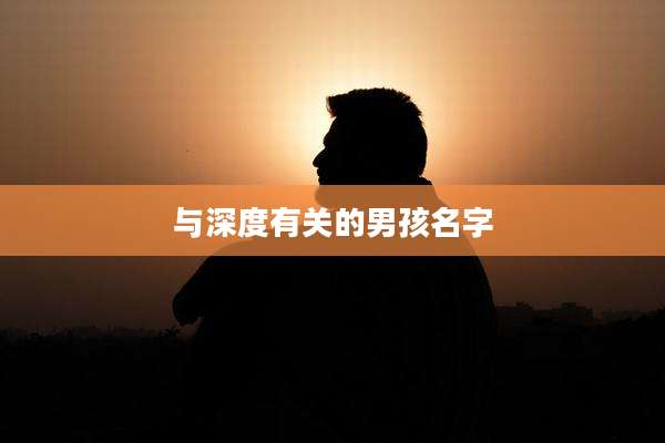 与深度有关的男孩名字