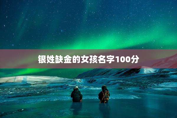 银姓缺金的女孩名字100分