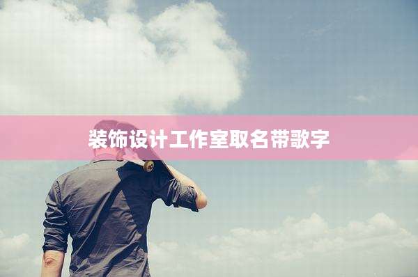 装饰设计工作室取名带歌字
