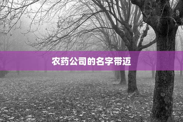 农药公司的名字带迈