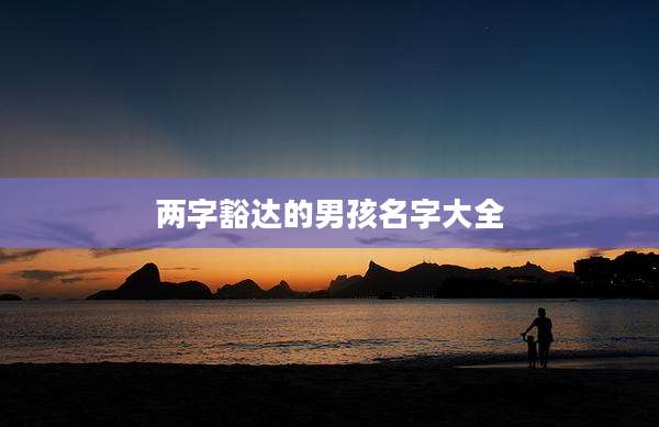 两字豁达的男孩名字大全