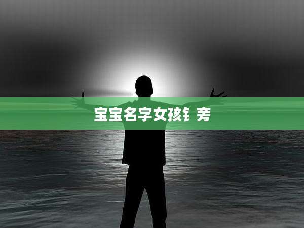 宝宝名字女孩钅旁