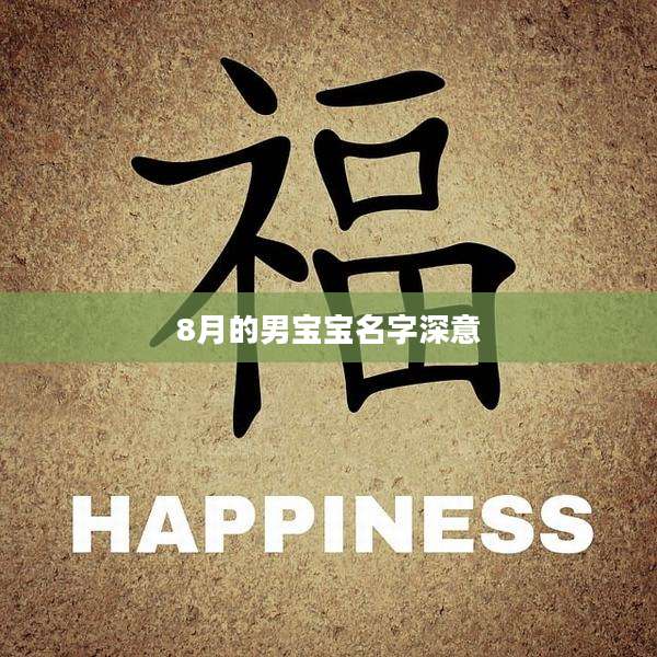 8月的男宝宝名字深意