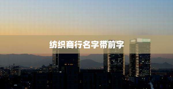 纺织商行名字带前字