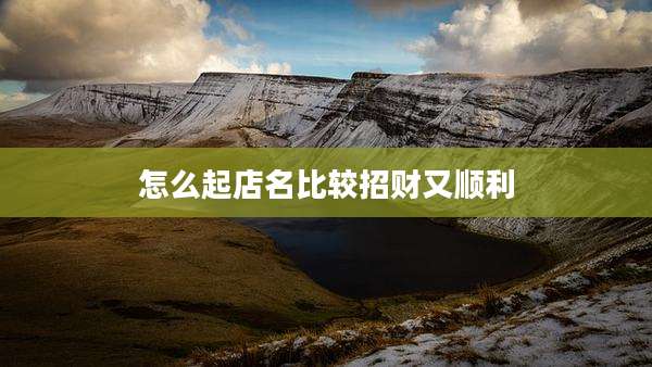 怎么起店名比较招财又顺利