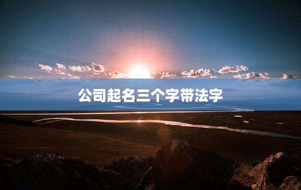 公司起名三个字带法字
