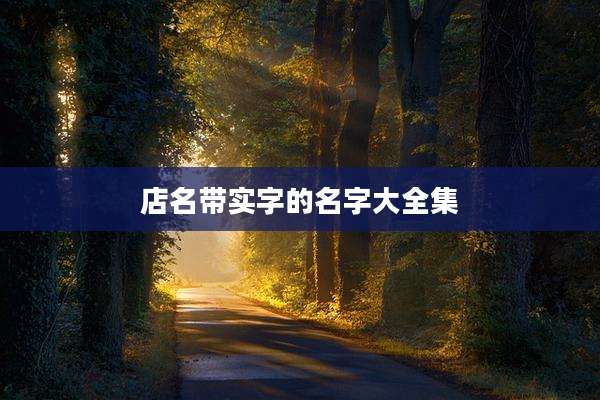 店名带实字的名字大全集