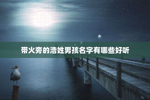 带火旁的浩姓男孩名字有哪些好听