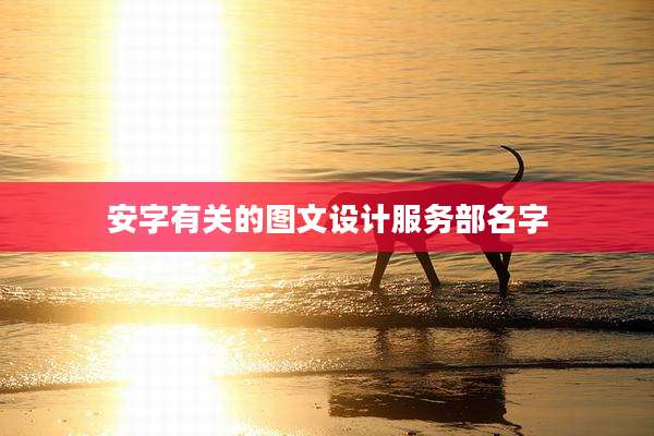 安字有关的图文设计服务部名字