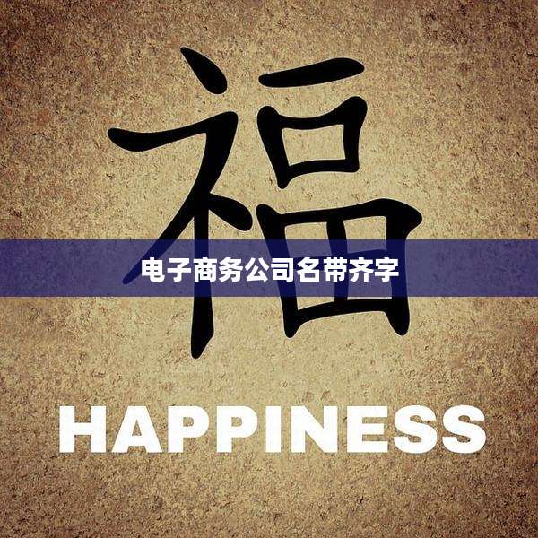 电子商务公司名带齐字