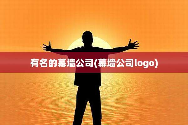有名的幕墙公司(幕墙公司logo)