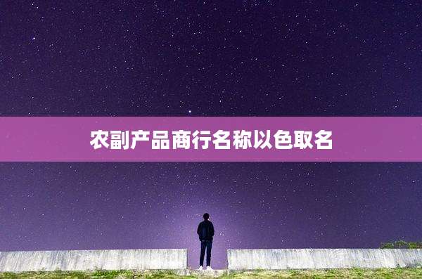 农副产品商行名称以色取名