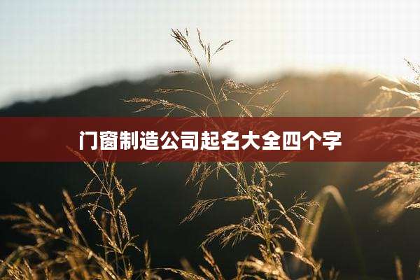 门窗制造公司起名大全四个字