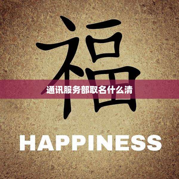 通讯服务部取名什么清