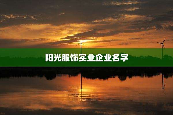 阳光服饰实业企业名字