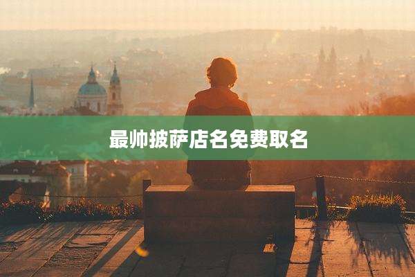 最帅披萨店名免费取名