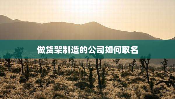 做货架制造的公司如何取名