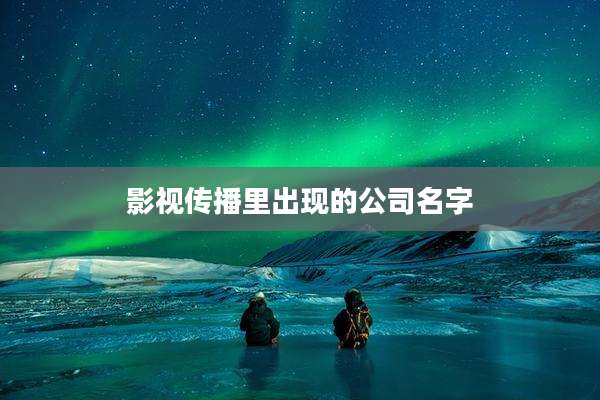影视传播里出现的公司名字