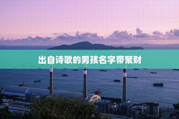 出自诗歌的男孩名字带聚财