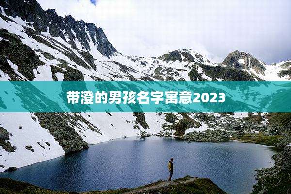 带澄的男孩名字寓意2023