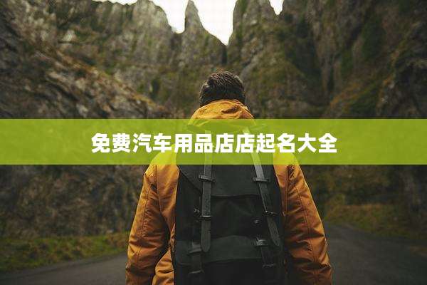 免费汽车用品店店起名大全