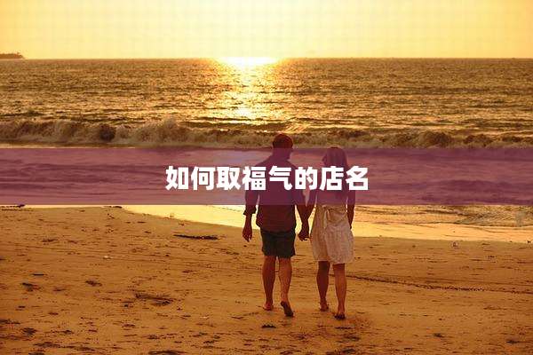 如何取福气的店名