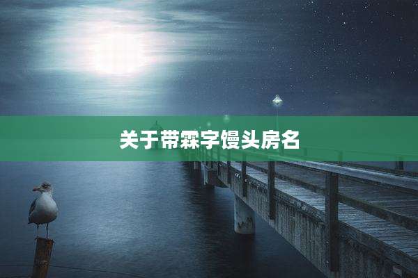 关于带霖字馒头房名