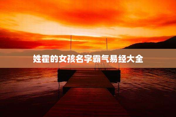 姓霍的女孩名字霸气易经大全