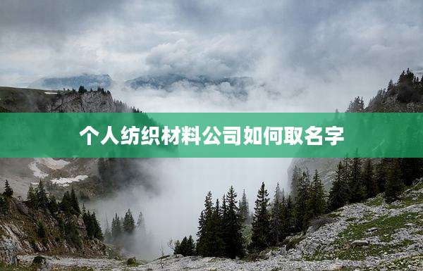 个人纺织材料公司如何取名字