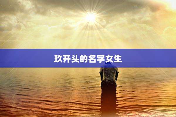 玖开头的名字女生