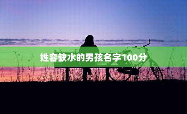 姓容缺水的男孩名字100分
