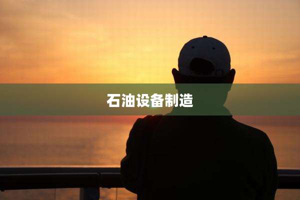 石油设备制造