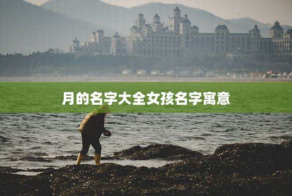 月的名字大全女孩名字寓意