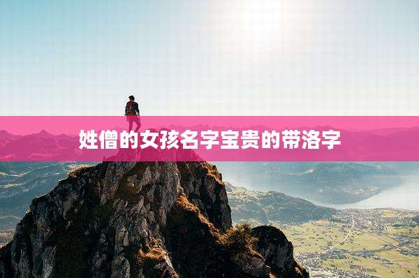 姓僧的女孩名字宝贵的带洛字