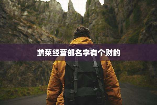 蔬菜经营部名字有个财的
