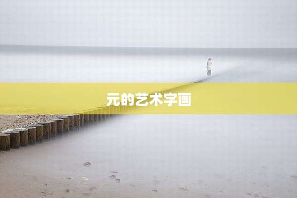 元的艺术字画