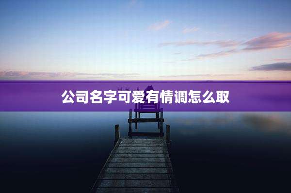 公司名字可爱有情调怎么取