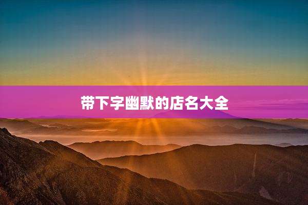 带下字幽默的店名大全