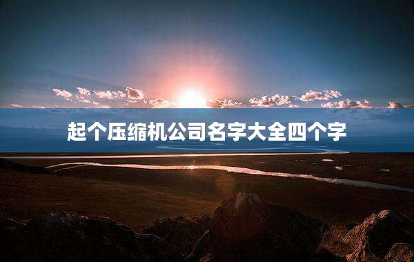 起个压缩机公司名字大全四个字