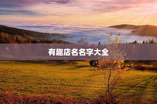 有趣店名名字大全