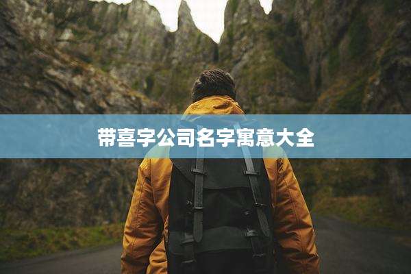 带喜字公司名字寓意大全