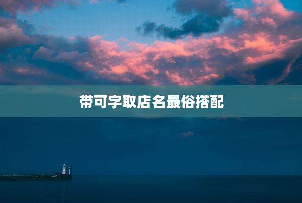 带可字取店名最俗搭配
