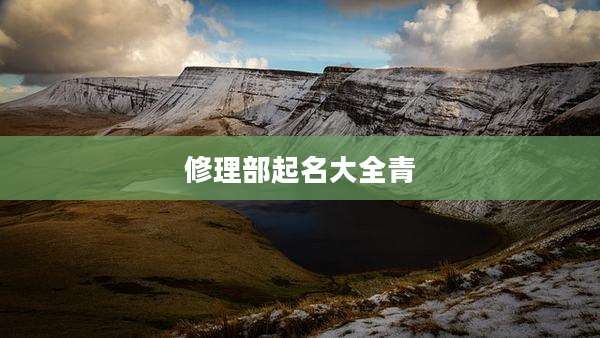修理部起名大全青
