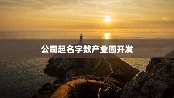 公司起名字数产业园开发