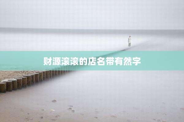财源滚滚的店名带有然字